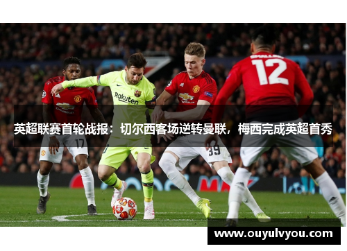英超联赛首轮战报：切尔西客场逆转曼联，梅西完成英超首秀