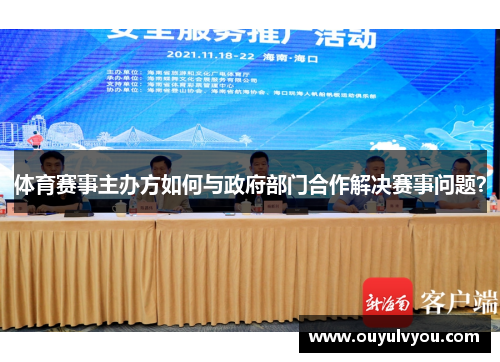 体育赛事主办方如何与政府部门合作解决赛事问题？