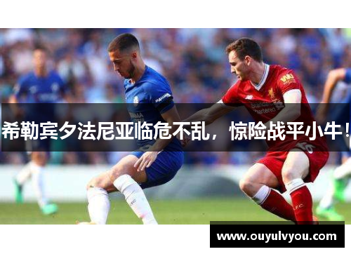 希勒宾夕法尼亚临危不乱，惊险战平小牛！