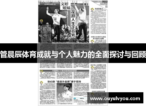 管晨辰体育成就与个人魅力的全面探讨与回顾