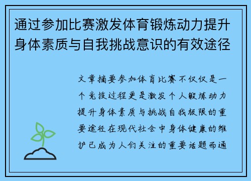 通过参加比赛激发体育锻炼动力提升身体素质与自我挑战意识的有效途径