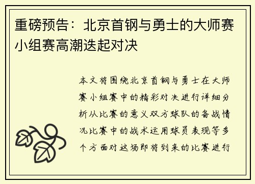 重磅预告：北京首钢与勇士的大师赛小组赛高潮迭起对决