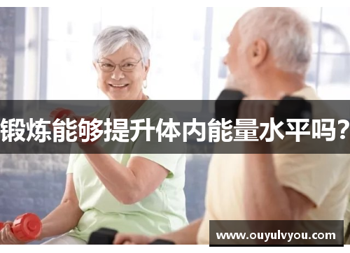 锻炼能够提升体内能量水平吗？