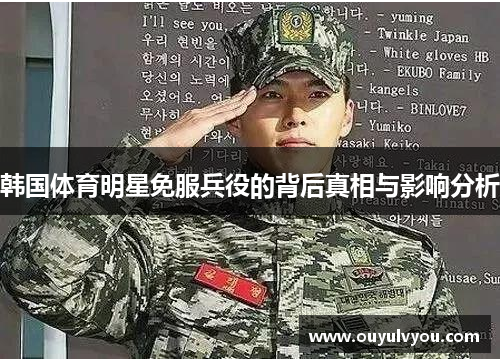 韩国体育明星免服兵役的背后真相与影响分析