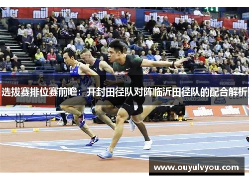 选拔赛排位赛前瞻：开封田径队对阵临沂田径队的配合解析