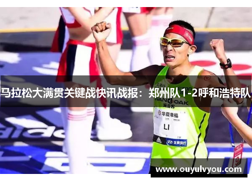 马拉松大满贯关键战快讯战报：郑州队1-2呼和浩特队