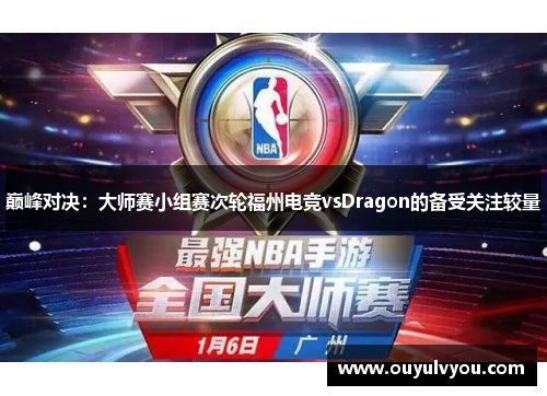 巅峰对决：大师赛小组赛次轮福州电竞vsDragon的备受关注较量