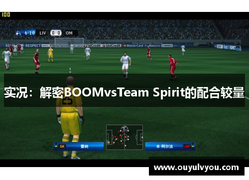 实况：解密BOOMvsTeam Spirit的配合较量