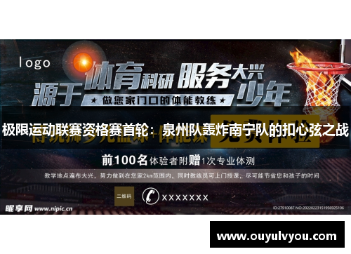 极限运动联赛资格赛首轮：泉州队轰炸南宁队的扣心弦之战