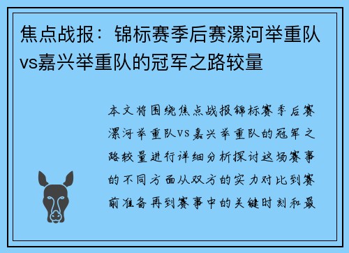 焦点战报：锦标赛季后赛漯河举重队vs嘉兴举重队的冠军之路较量