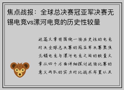 焦点战报：全球总决赛冠亚军决赛无锡电竞vs漯河电竞的历史性较量