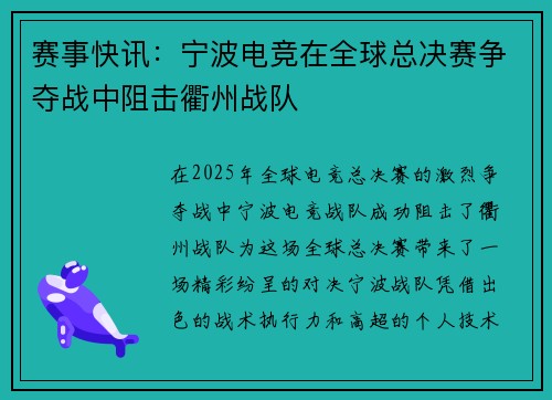 赛事快讯：宁波电竞在全球总决赛争夺战中阻击衢州战队