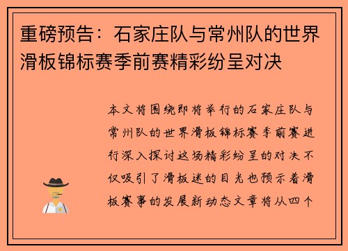 重磅预告：石家庄队与常州队的世界滑板锦标赛季前赛精彩纷呈对决