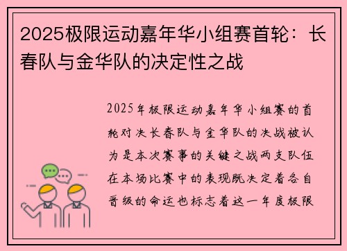 2025极限运动嘉年华小组赛首轮：长春队与金华队的决定性之战