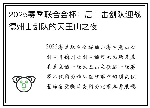 2025赛季联合会杯：唐山击剑队迎战德州击剑队的天王山之夜