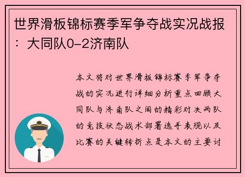 世界滑板锦标赛季军争夺战实况战报：大同队0-2济南队