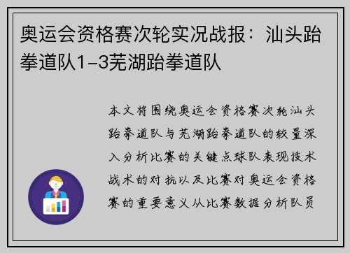 奥运会资格赛次轮实况战报：汕头跆拳道队1-3芜湖跆拳道队