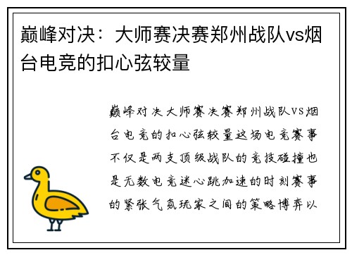 巅峰对决：大师赛决赛郑州战队vs烟台电竞的扣心弦较量
