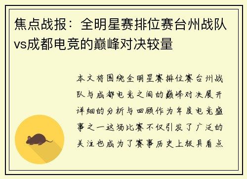 焦点战报：全明星赛排位赛台州战队vs成都电竞的巅峰对决较量