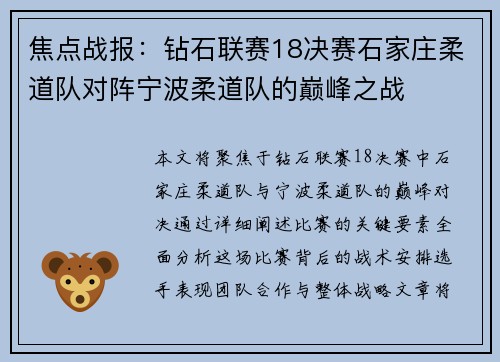 焦点战报：钻石联赛18决赛石家庄柔道队对阵宁波柔道队的巅峰之战