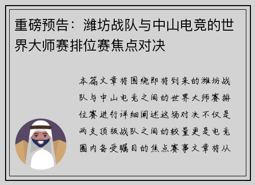 重磅预告：潍坊战队与中山电竞的世界大师赛排位赛焦点对决
