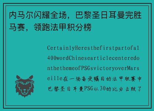 内马尔闪耀全场，巴黎圣日耳曼完胜马赛，领跑法甲积分榜