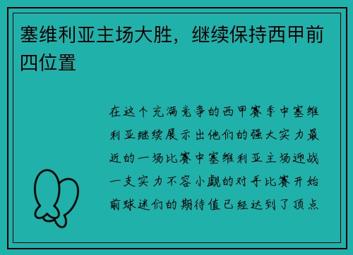 塞维利亚主场大胜，继续保持西甲前四位置