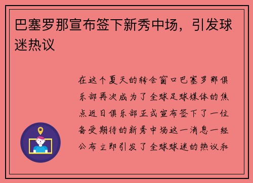 巴塞罗那宣布签下新秀中场，引发球迷热议
