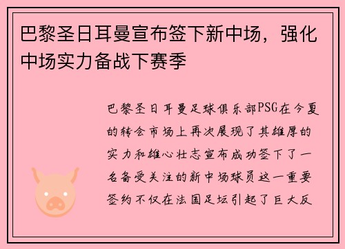 巴黎圣日耳曼宣布签下新中场，强化中场实力备战下赛季