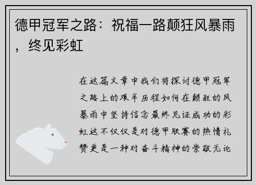德甲冠军之路：祝福一路颠狂风暴雨，终见彩虹