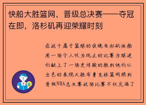 快船大胜篮网，晋级总决赛——夺冠在即，洛杉矶再迎荣耀时刻