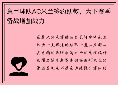意甲球队AC米兰签约助教，为下赛季备战增加战力