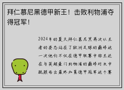 拜仁慕尼黑德甲新王！击败利物浦夺得冠军！