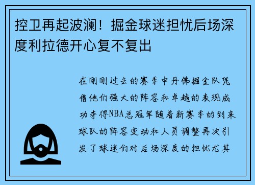 控卫再起波澜！掘金球迷担忧后场深度利拉德开心复不复出