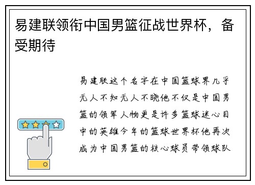 易建联领衔中国男篮征战世界杯，备受期待