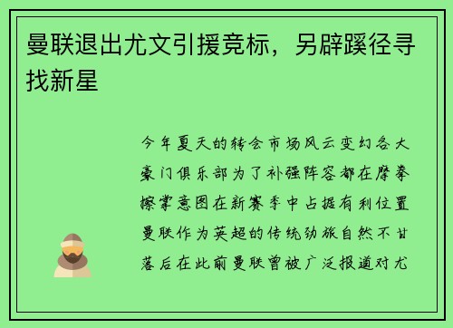 曼联退出尤文引援竞标，另辟蹊径寻找新星