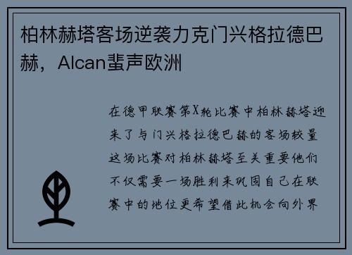 柏林赫塔客场逆袭力克门兴格拉德巴赫，Alcan蜚声欧洲