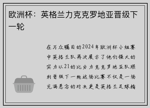 欧洲杯：英格兰力克克罗地亚晋级下一轮