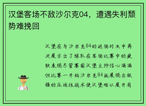 汉堡客场不敌沙尔克04，遭遇失利颓势难挽回