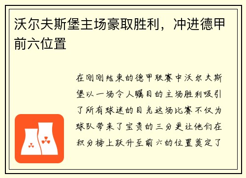 沃尔夫斯堡主场豪取胜利，冲进德甲前六位置