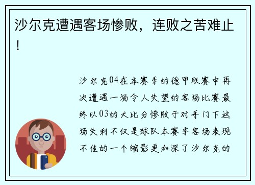 沙尔克遭遇客场惨败，连败之苦难止！