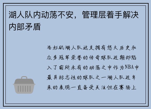 湖人队内动荡不安，管理层着手解决内部矛盾