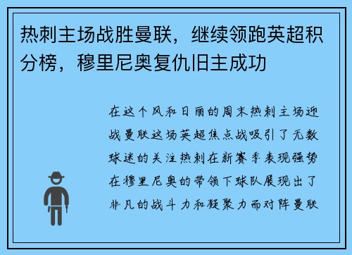 热刺主场战胜曼联，继续领跑英超积分榜，穆里尼奥复仇旧主成功