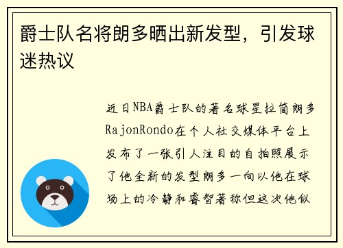 爵士队名将朗多晒出新发型，引发球迷热议