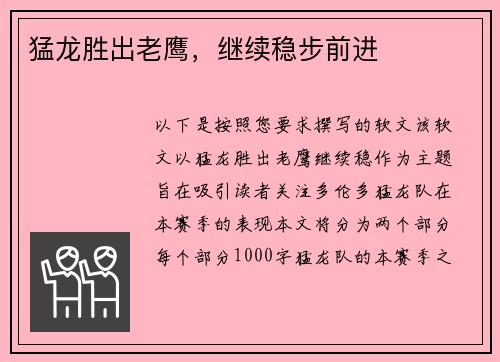 猛龙胜出老鹰，继续稳步前进