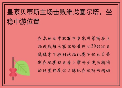 皇家贝蒂斯主场击败维戈塞尔塔，坐稳中游位置