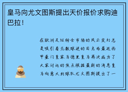 皇马向尤文图斯提出天价报价求购迪巴拉！