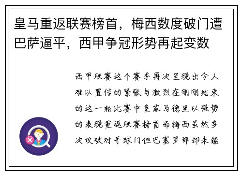 皇马重返联赛榜首，梅西数度破门遭巴萨逼平，西甲争冠形势再起变数