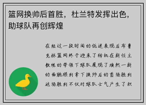 篮网换帅后首胜，杜兰特发挥出色，助球队再创辉煌