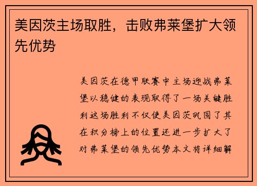美因茨主场取胜，击败弗莱堡扩大领先优势